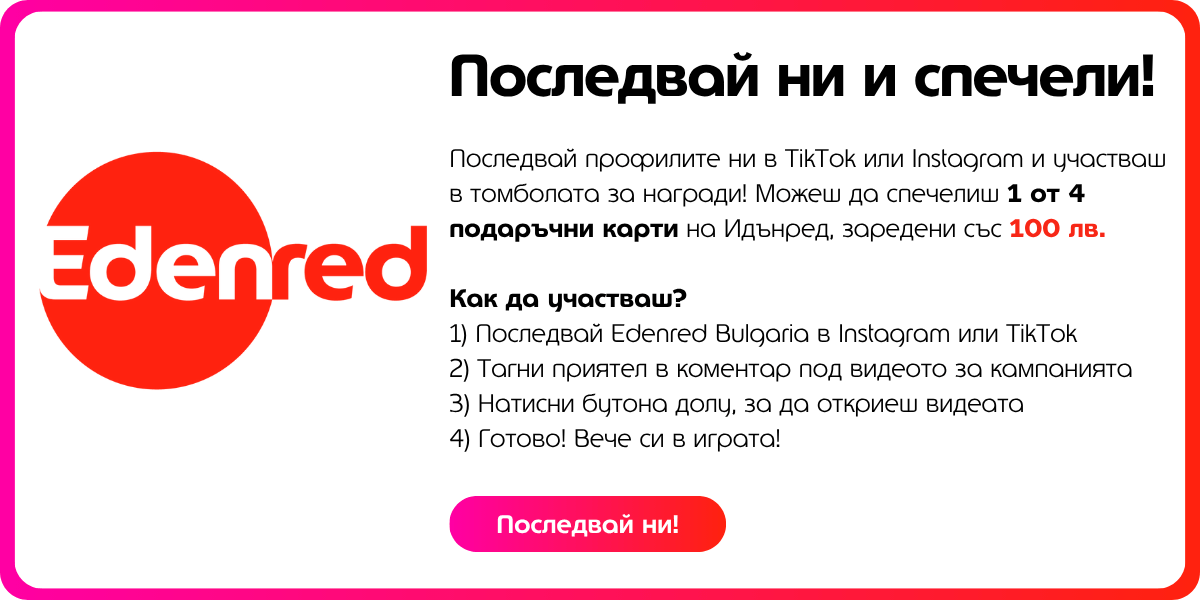 последвай идънред 100 лв