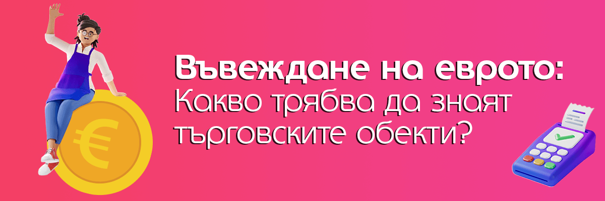 въвеждане на еврото за търговските обекти