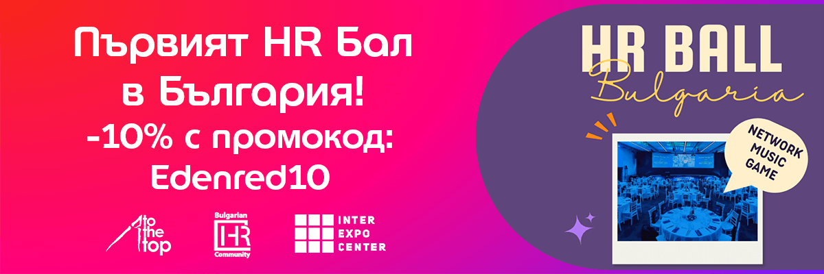 hr бал българия tothetop hrcommunity