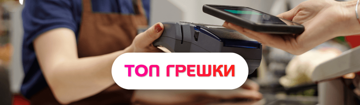 грешки, които търговците правят всеки ден