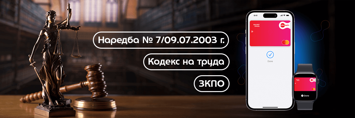 ваучерите за храна на идънред и символите на правосъдието. Изписано е - кодекс на труда и зкпо