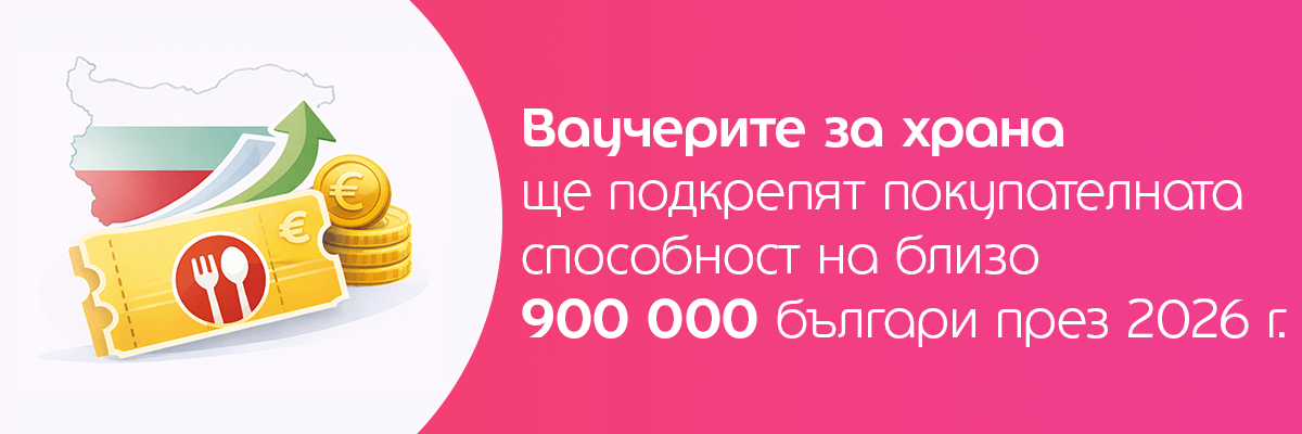 ваучерите за храна ще подкрепят 900 000 българи