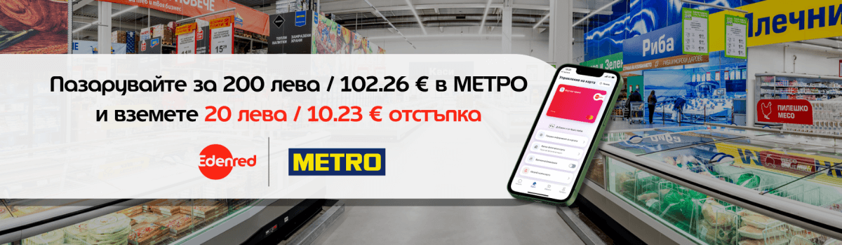 20 лева отстъпка в Метро