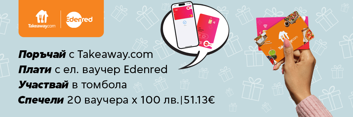 ваучери за храна идънред и takeaway кампания