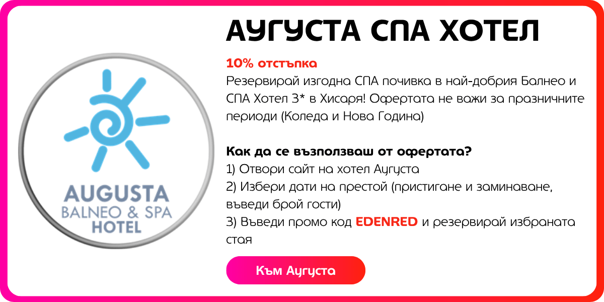 augusta отстъпка