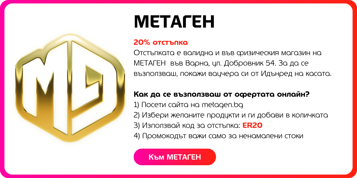 metagen отстъпка