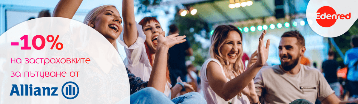 алианц застраховка пътуване