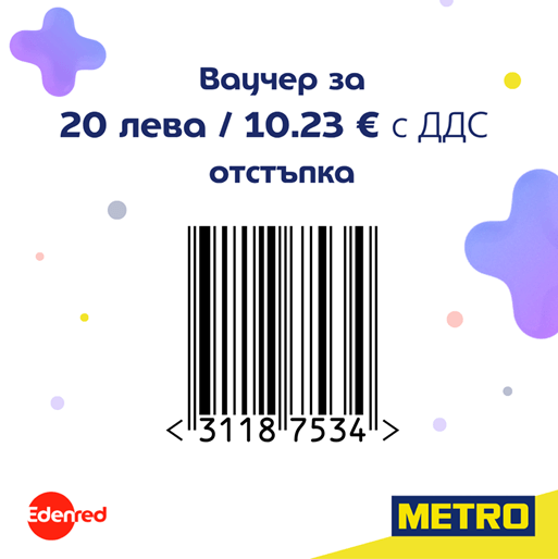 metro отстъпка ваучер