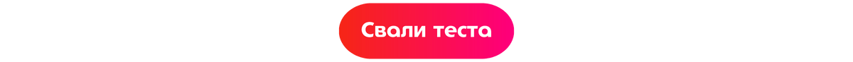 свали теста