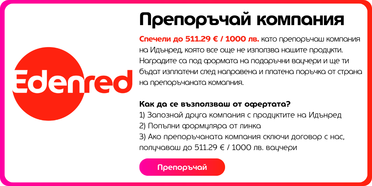 препоръчай компания идънред