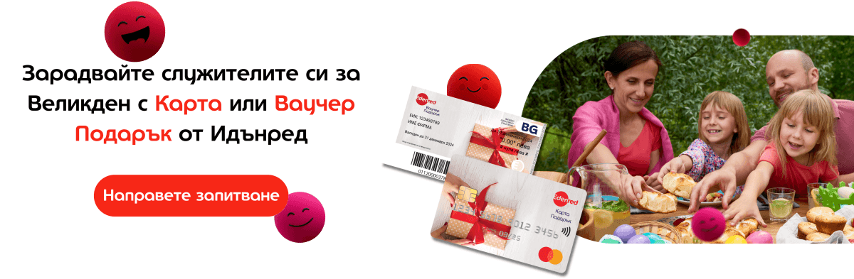 великденски подаръци за служители
