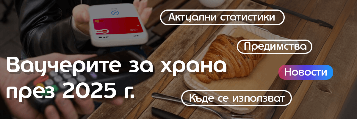 ваучерите за храна през 2025 - актуални статистии