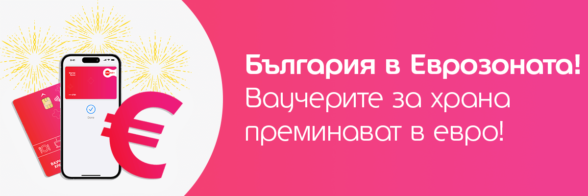 ваучерите за храна и еврото