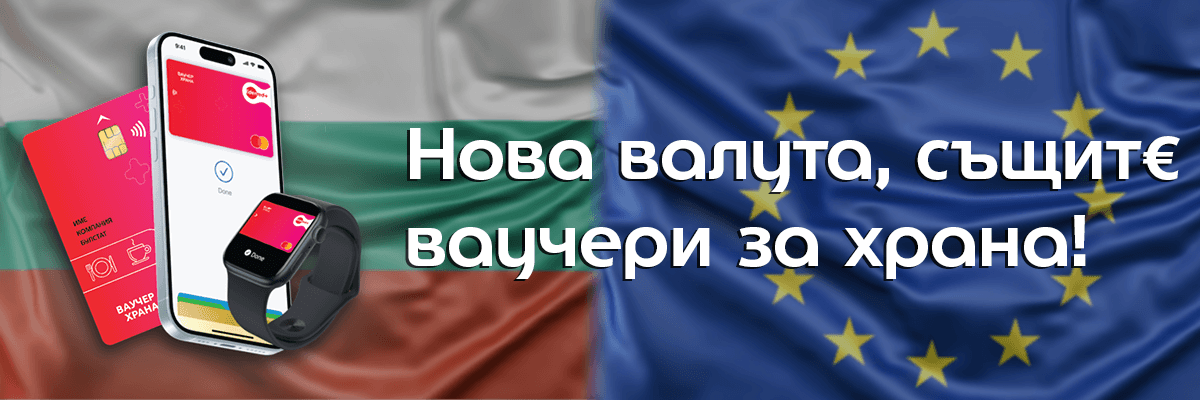 приемане на еврото в България и електронните ваучери за храна
