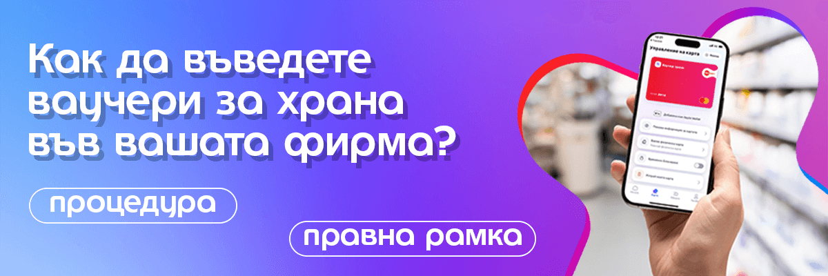 как да въведете ваучери за храна във фирмата ви