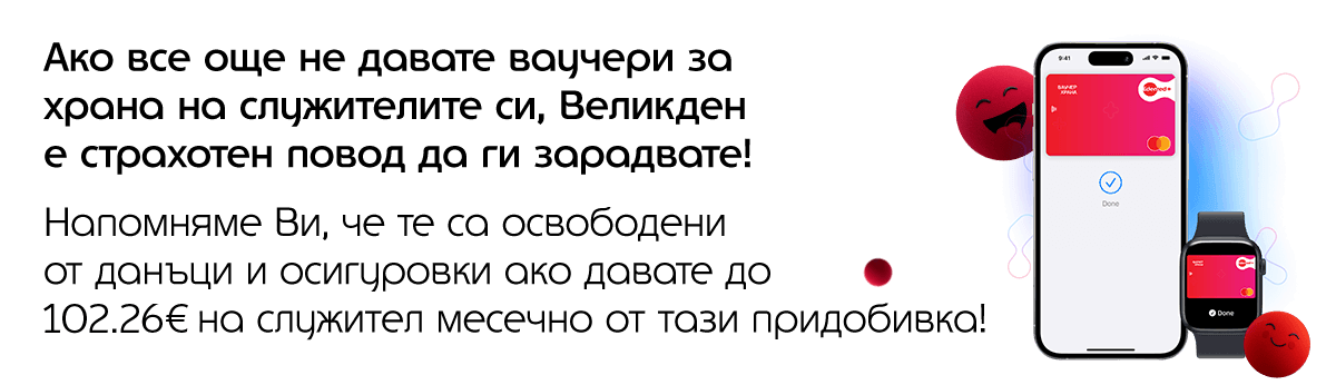 ваучери за храна 102.26 евро