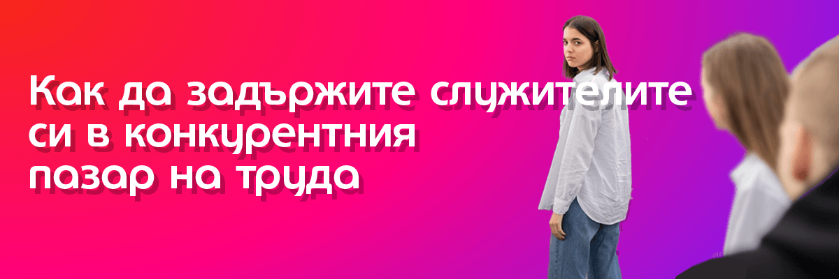 как да задържим служителите си