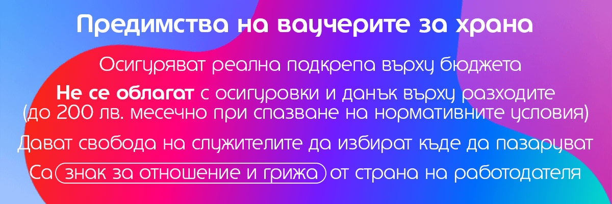 ползи от ваучерите за храна