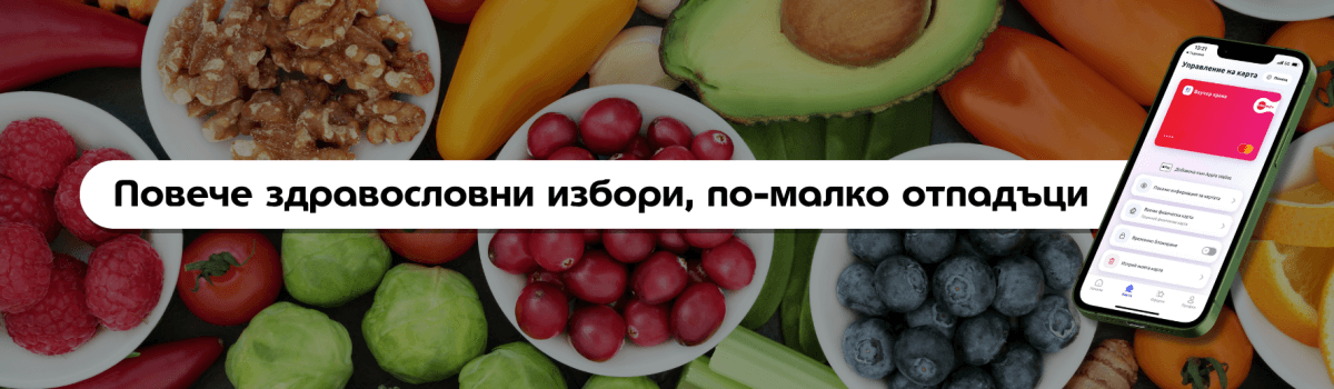 ваучери за храна