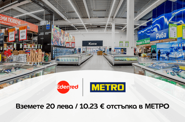 Вземете 20 лева \ 10.23 EUR / отстъпка в МЕТРО, като пазарувате с ваучери Идънред