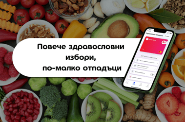 Ваучерите за храна: Повече здравословни избори, по-малко отпадъци
