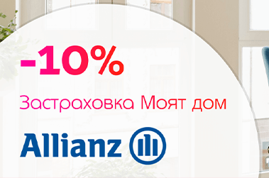-10% отстъпка за застраховка „Моят дом“ от Алианц България за клиенти на Идънред България