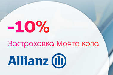 -10% отстъпка за застраховка „Моята кола“ от Алианц България за клиенти на Идънред