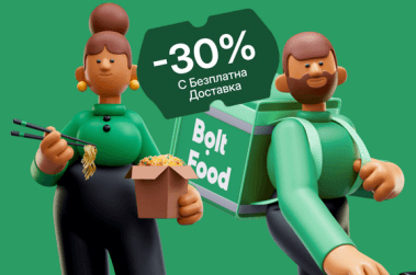 Първата ти поръчка в Bolt Food идва с 30% отстъпка и безплатна доставка!