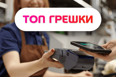 5 грешки, които търговците правят всеки ден и губят клиенти