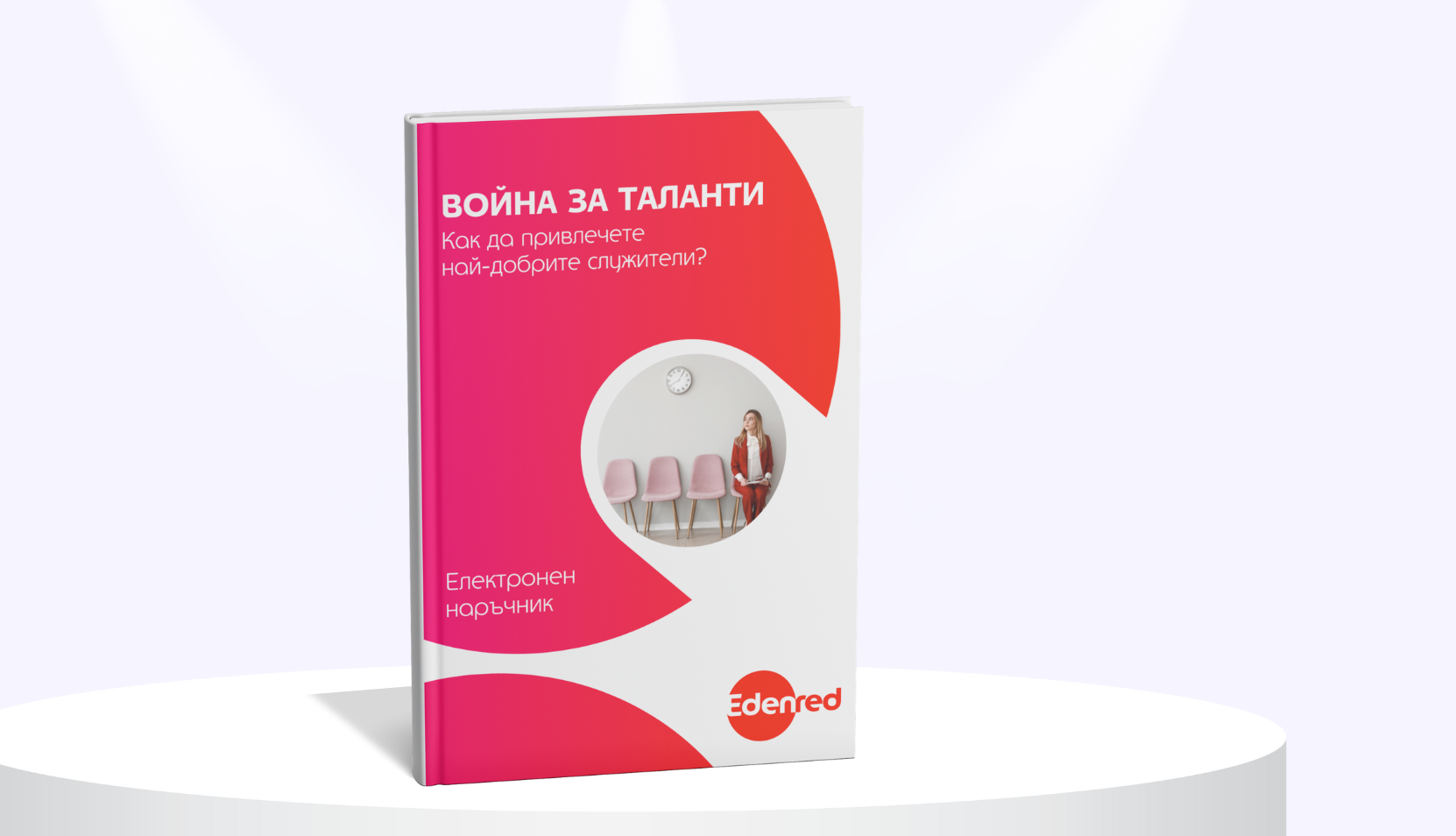 Война за таланти: Как да привлечете най добрите служители?