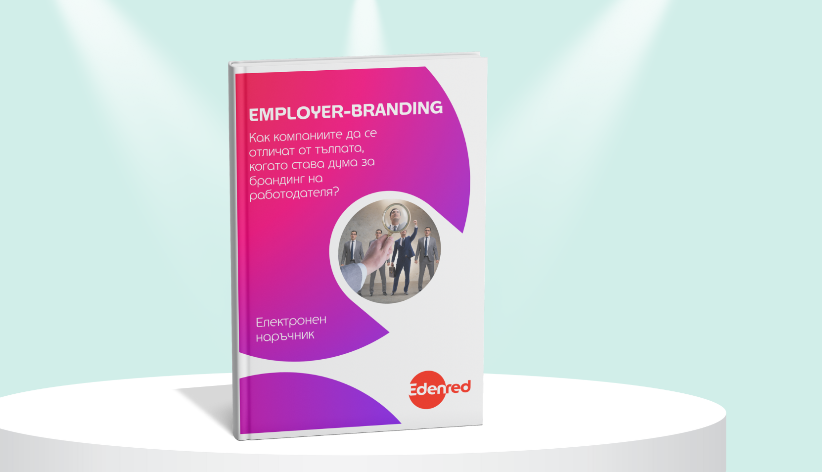 Employer Branding: Как компаниите да изпъкнат от тълпата