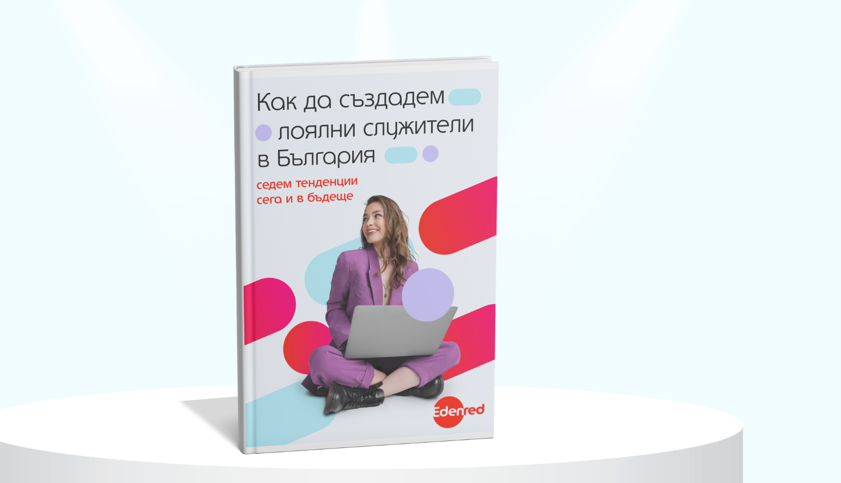 Как да създадем лоялни служители в България: 7 тенденции сега и в бъдеще