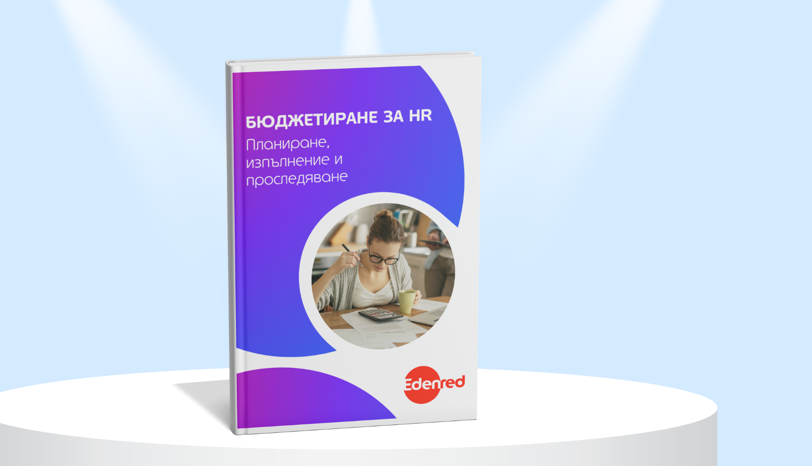 Бюджетиране за HR: Планиране, изпълнение и проследяване