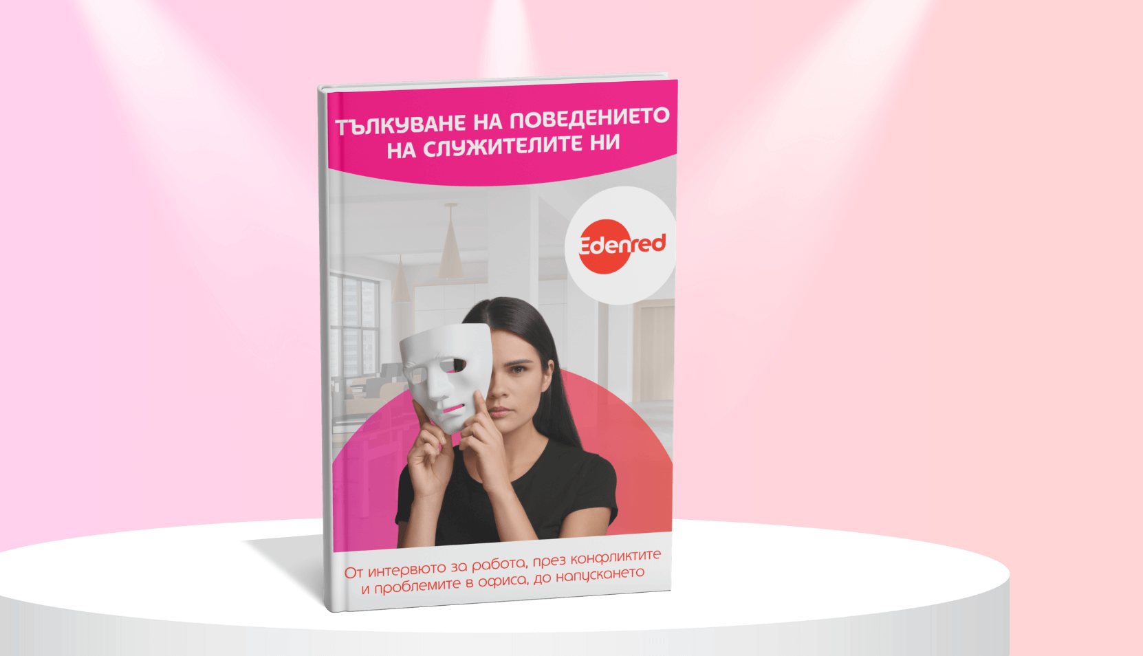 Тълкуване на поведението на служителите ни