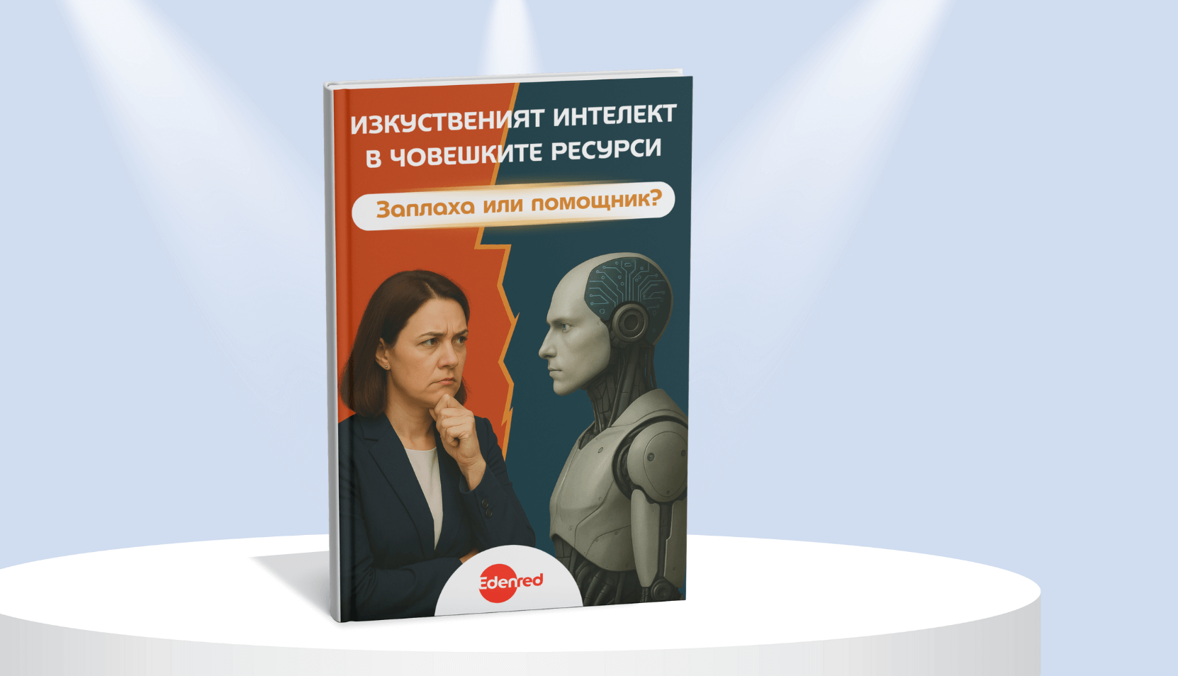 Изкуственият интелект в човешките ресурси