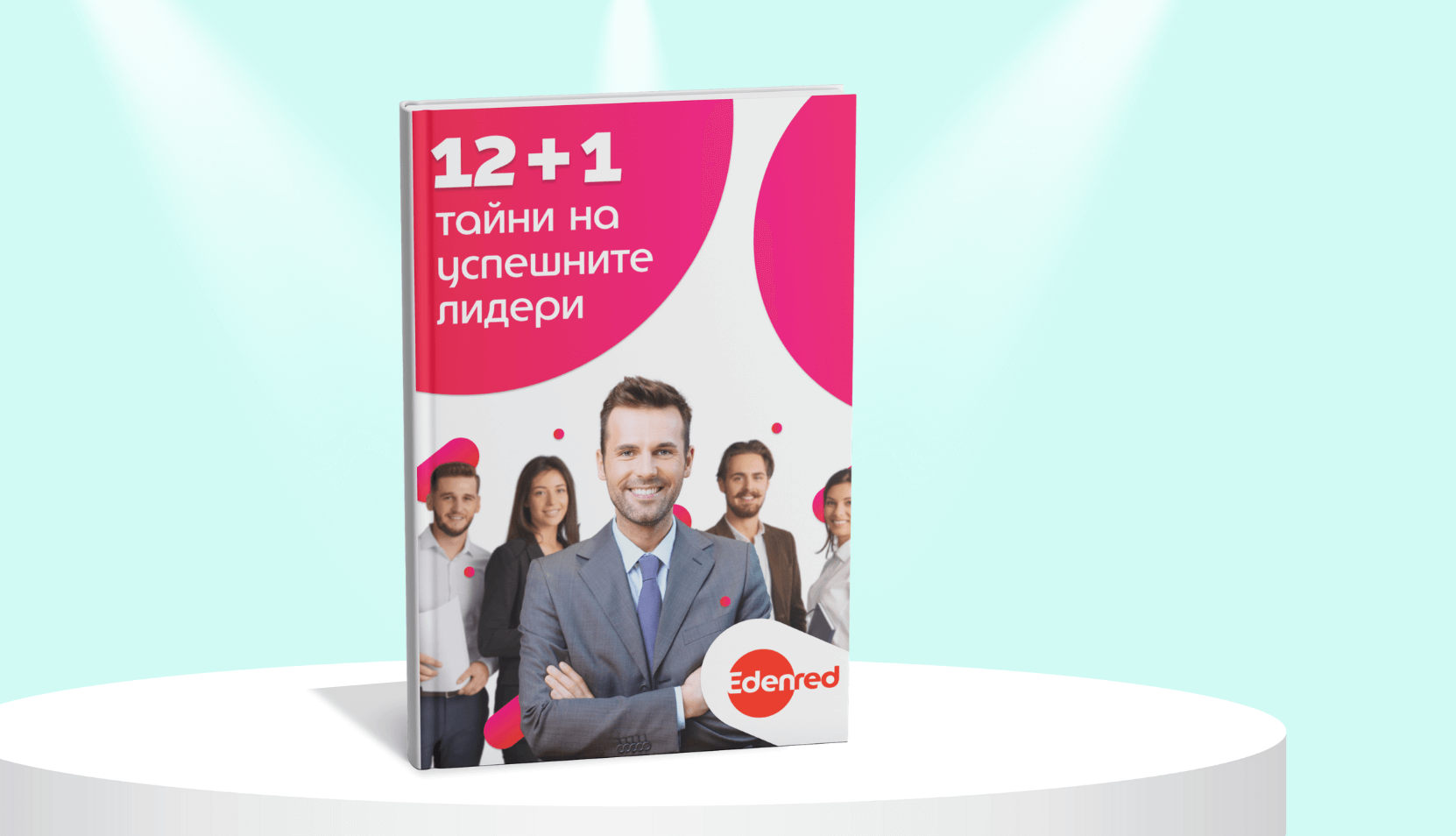12+1 тайни на успешните лидери: изградете екип, който винаги печели