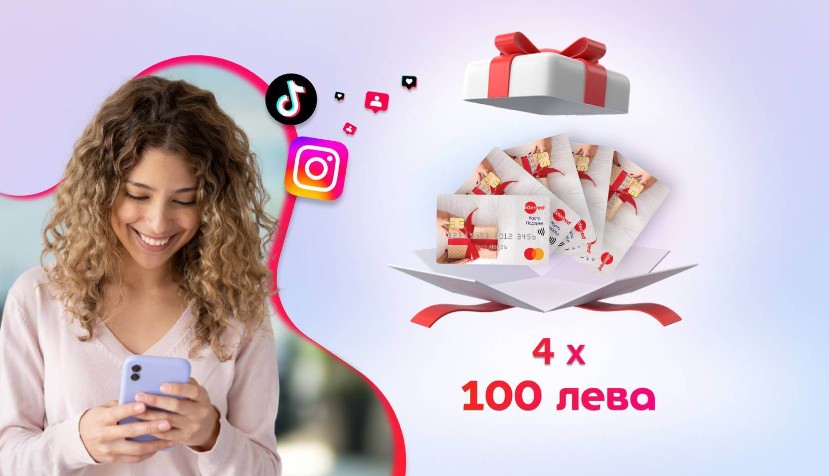 Последвай ни и спечели 100 лв.