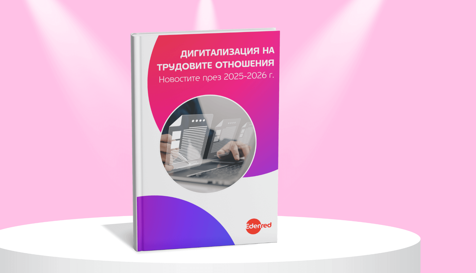 Дигитализация на трудовите отношения - Новостите през 2025-2026 г.