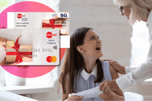 карти и ваучери за подарък на служители