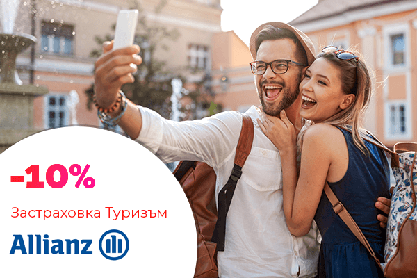 алианц българия 10 процента отстъпка туризъм