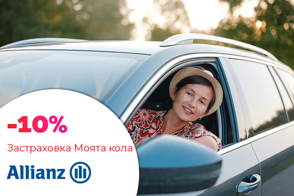 алианц българия 10 процента отстъпка моята кола