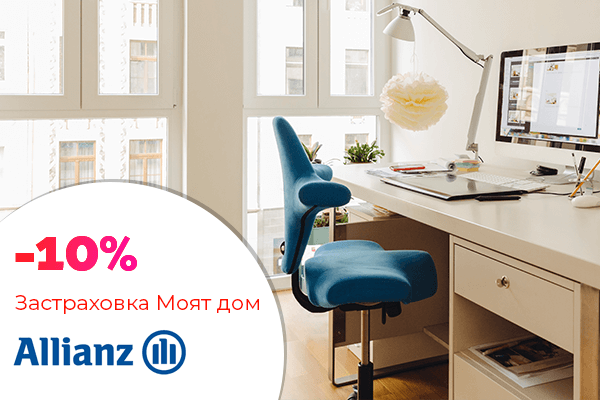 алианц българия 10 процента отстъпка моят дом