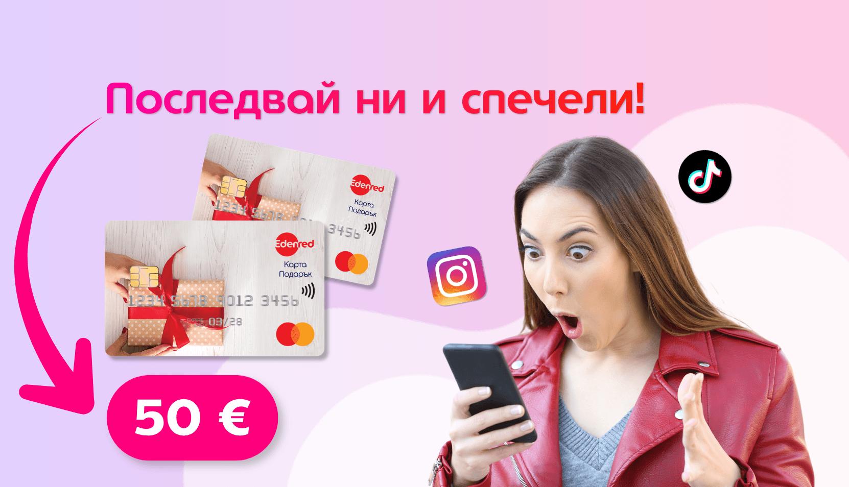 Последвай ни и спечели 50 €