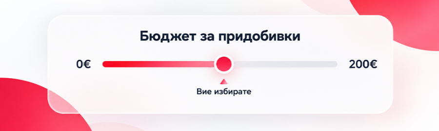 бюджет за придобивки