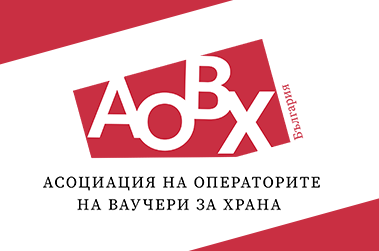 АОВХ приветства увеличаването на лимита и квотата за ваучери за храна
