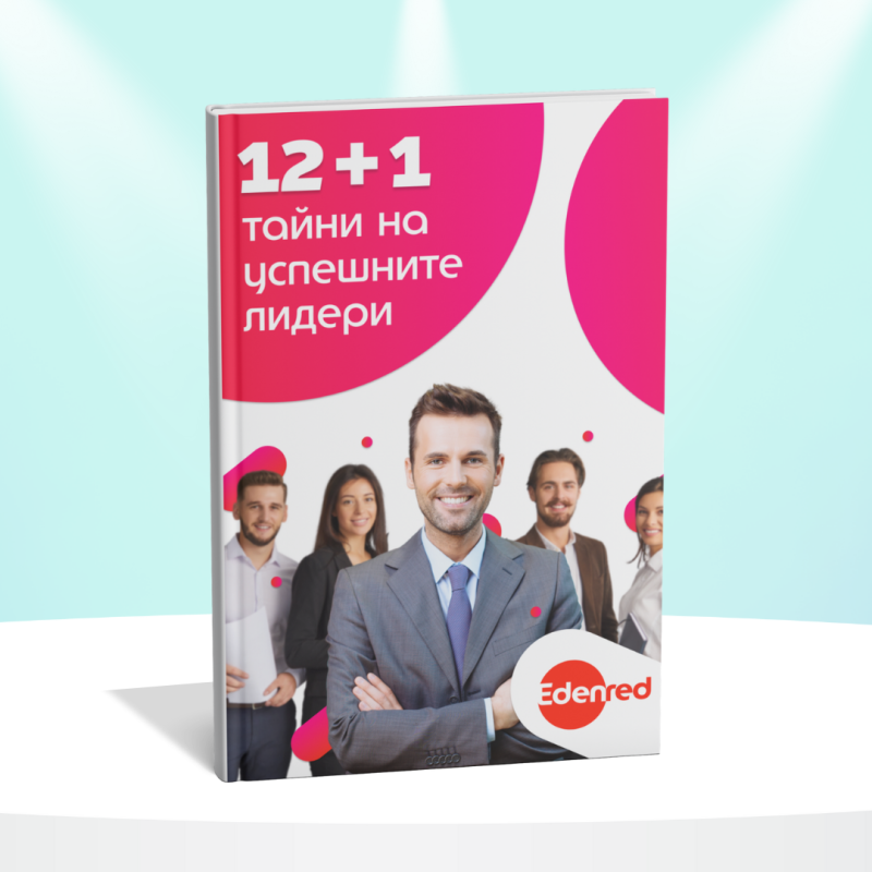 12+1 тайни на успешните лидери: изградете екип, който винаги печели