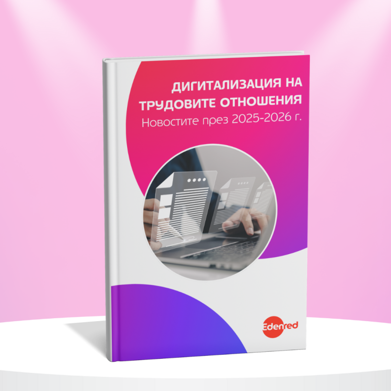 Дигитализация на трудовите отношения - Новостите през 2025-2026 г.